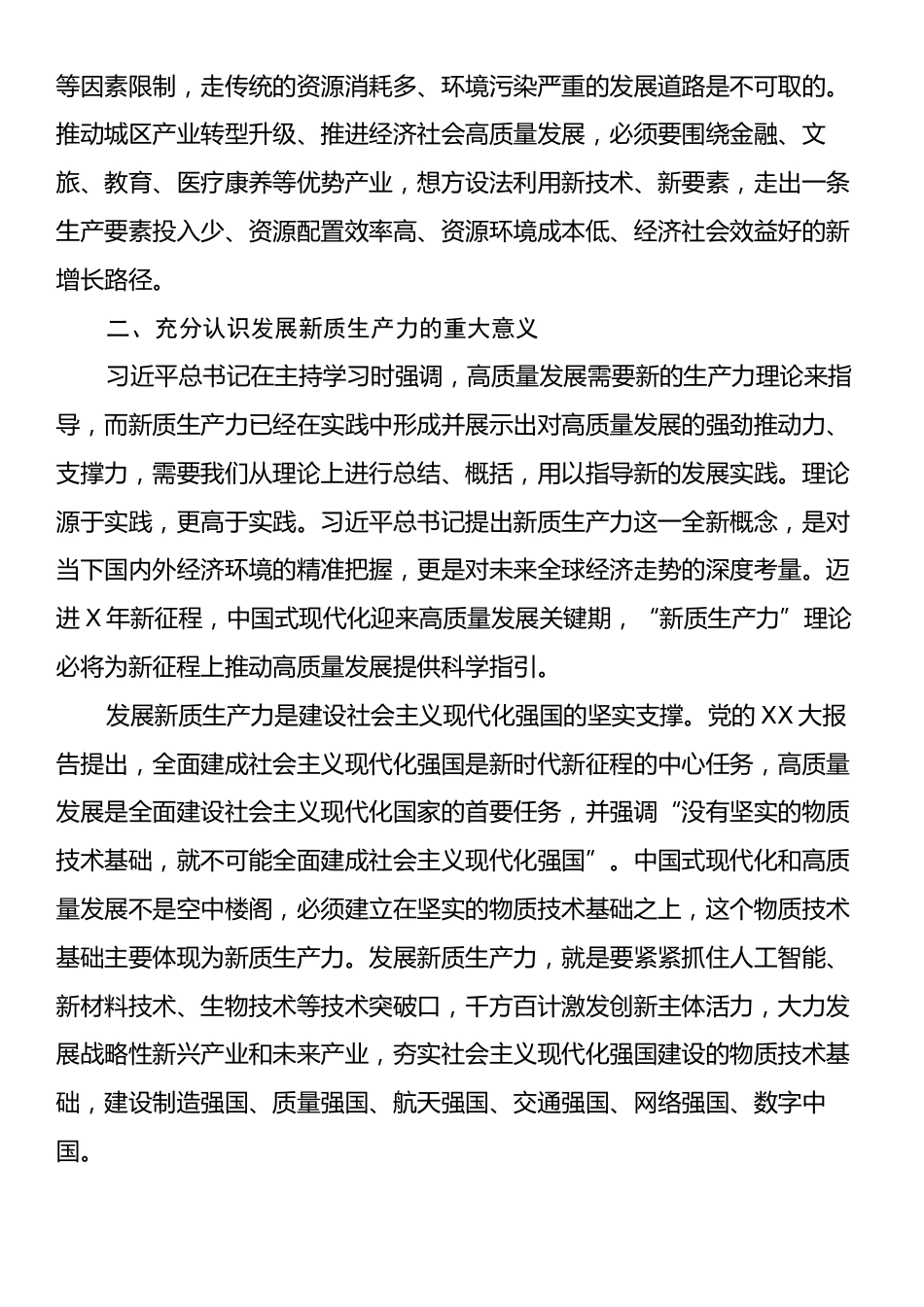 区委领导班子发展新质生产力交流发言.docx_第2页