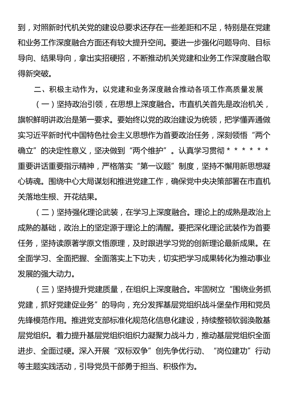 在机关党建座谈会上的讲话：以党建和业务深度融合推动各项工作高质量发展.docx_第2页