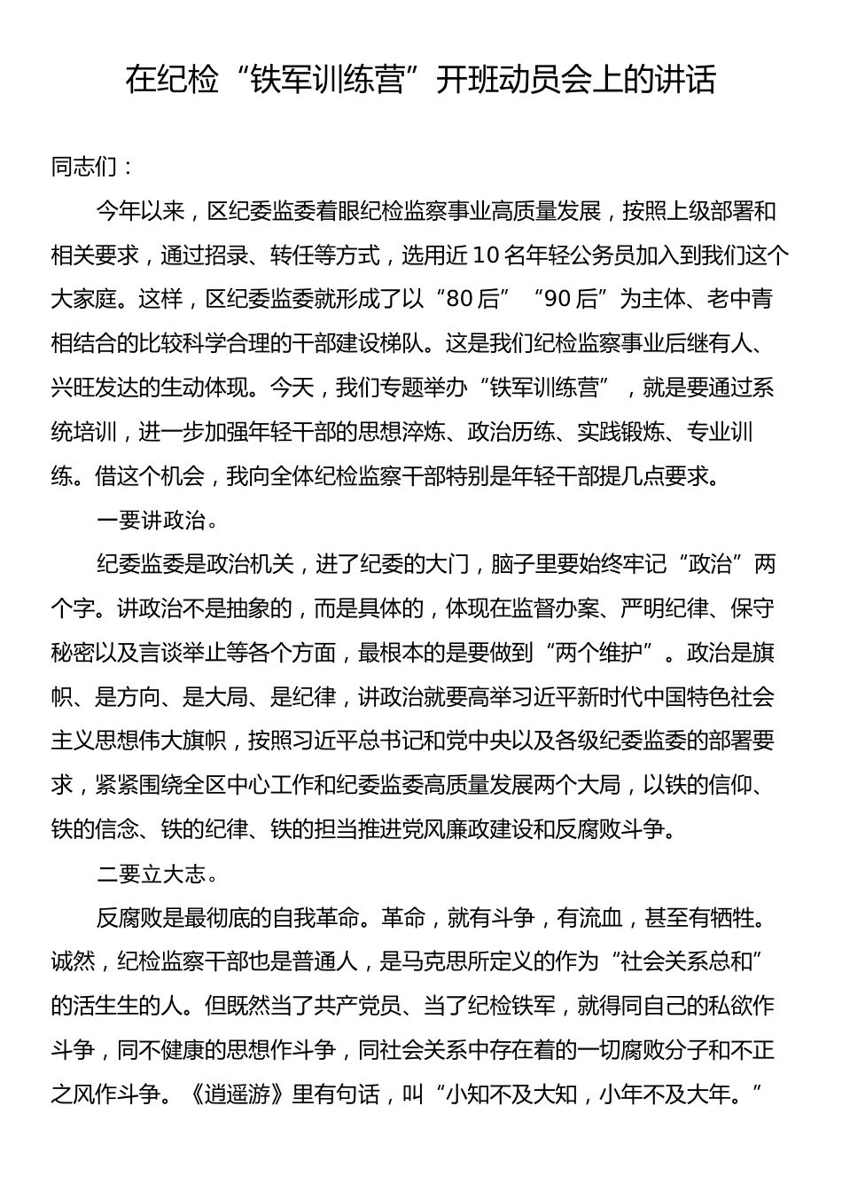 在纪检“铁军训练营”开班动员会上的讲话.docx_第1页