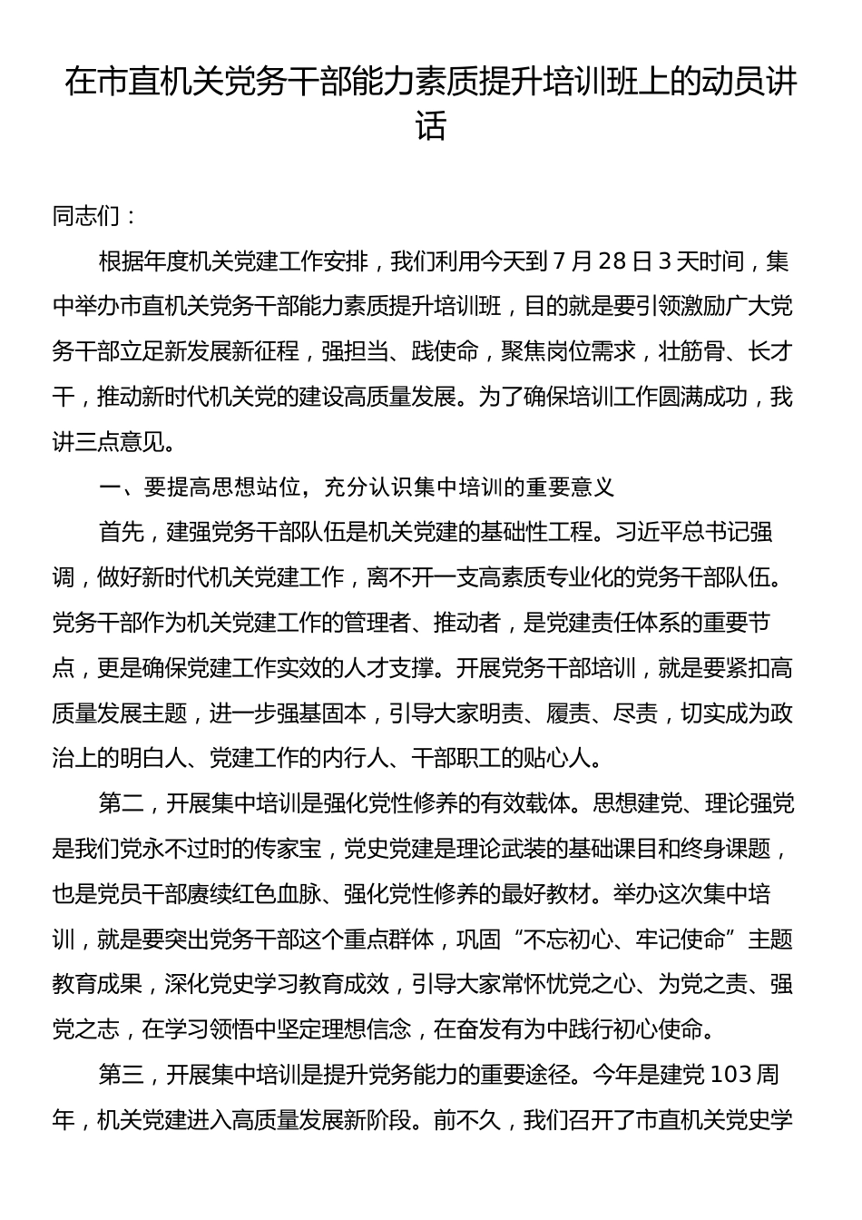 在市直机关党务干部能力素质提升培训班上的动员讲话.docx_第1页