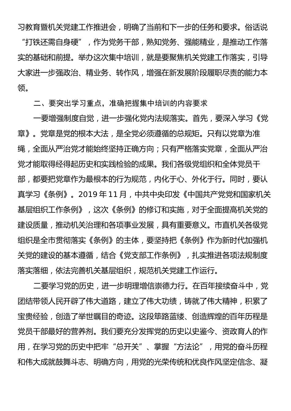 在市直机关党务干部能力素质提升培训班上的动员讲话.docx_第2页