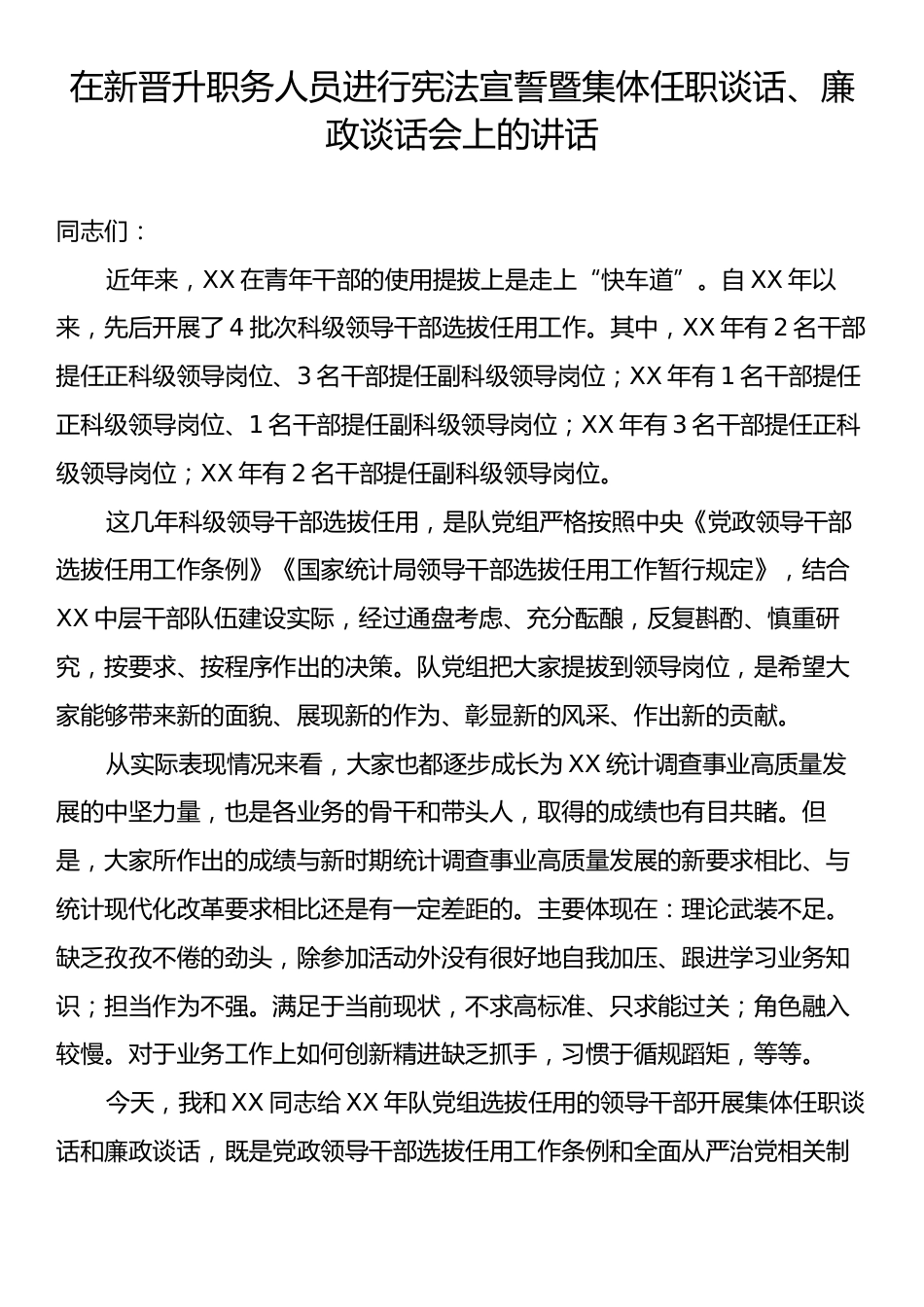 在新晋升职务人员进行宪法宣誓暨集体任职谈话、廉政谈话会上的讲话.docx_第1页