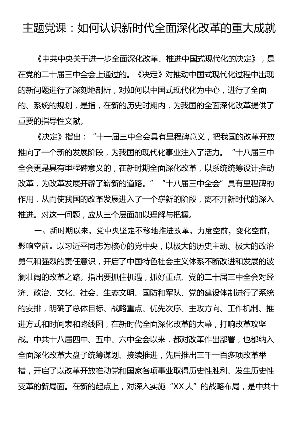 主题党课：如何认识新时代全面深化改革的重大成就.docx_第1页