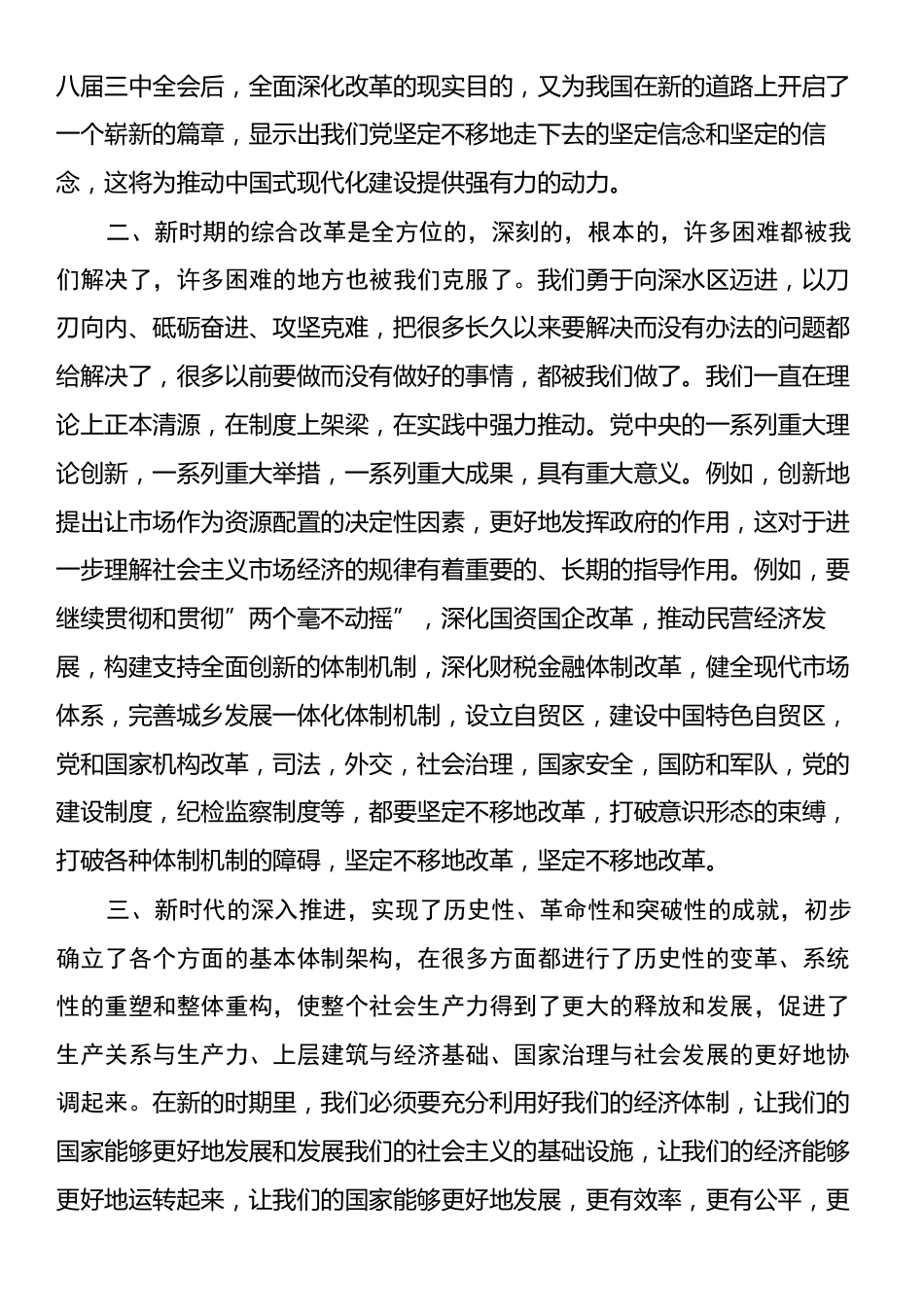 主题党课：如何认识新时代全面深化改革的重大成就.docx_第2页