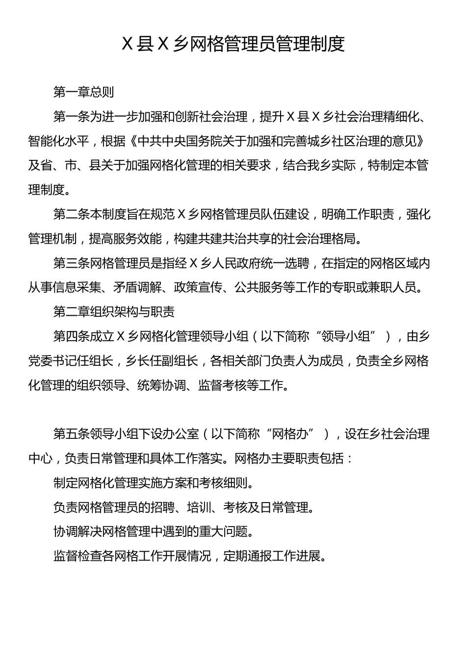 X县X乡网格管理员管理制度.docx_第1页