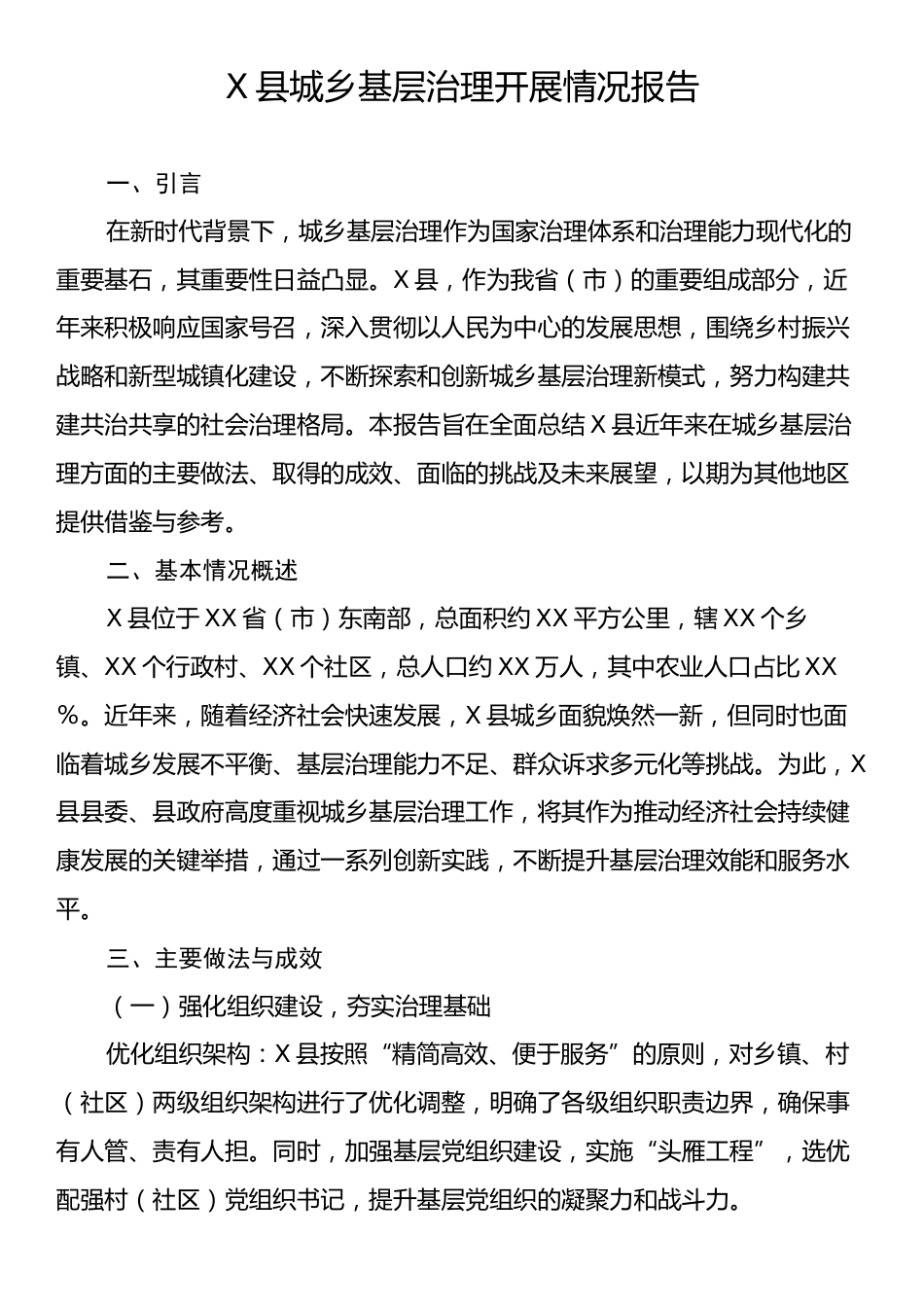 X县城乡基层治理开展情况报告.docx_第1页