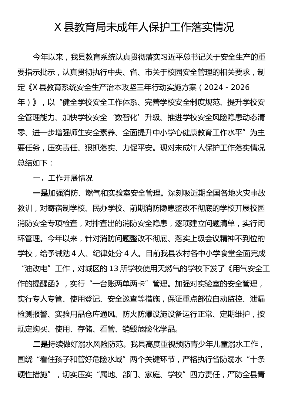 X县教育局未成年人保护工作落实情况.docx_第1页