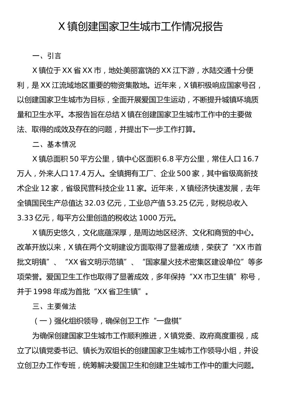 X镇创建国家卫生城市工作情况报告.docx_第1页