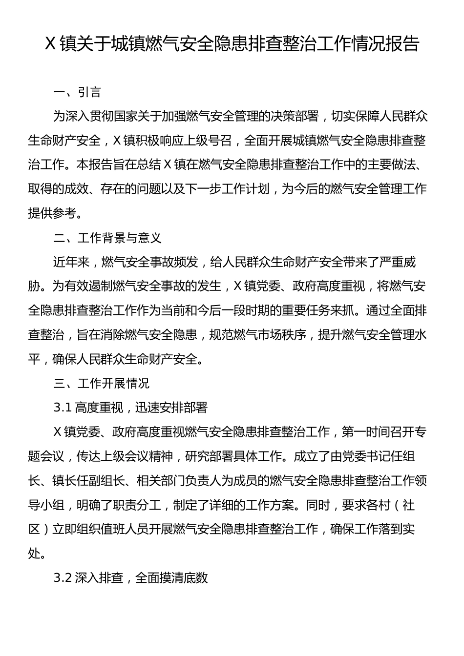 X镇关于城镇燃气安全隐患排查整治工作情况报告.docx_第1页