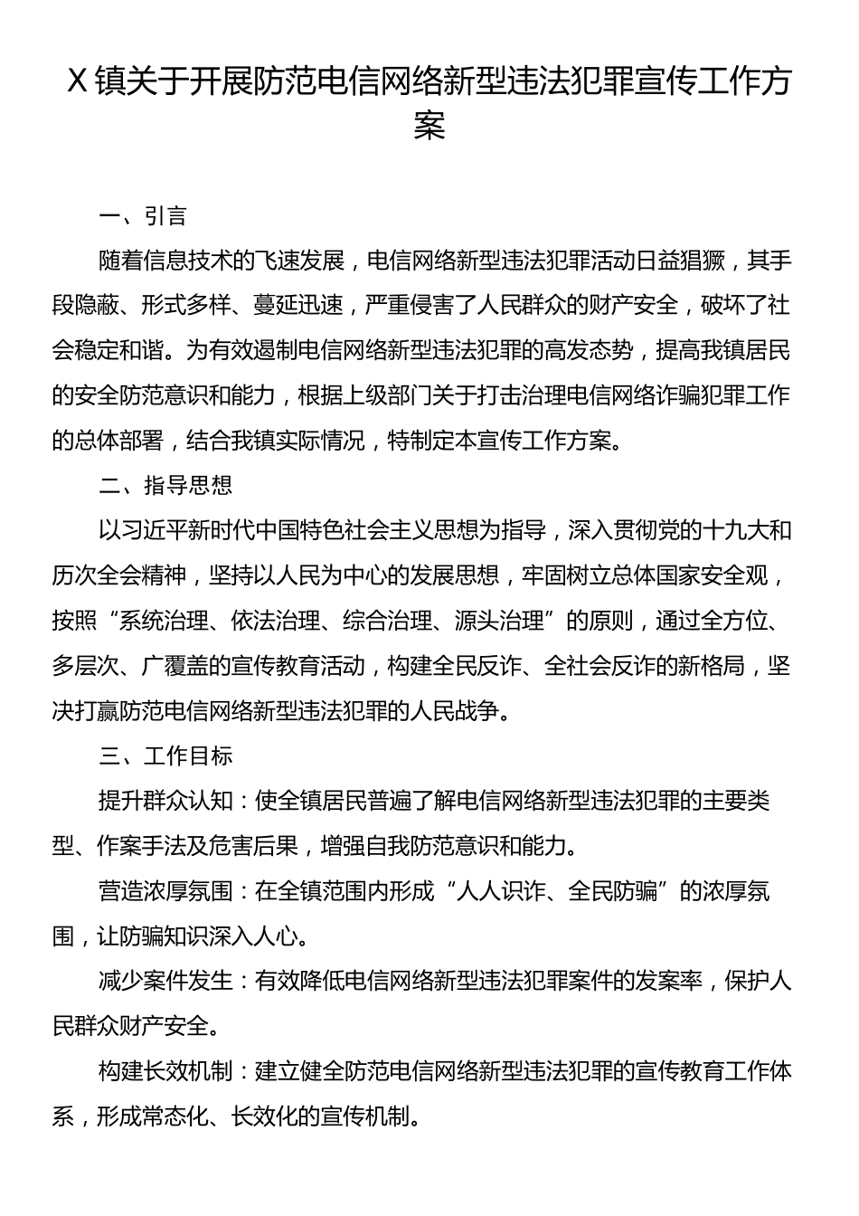 X镇关于开展防范电信网络新型违法犯罪宣传工作方案.docx_第1页