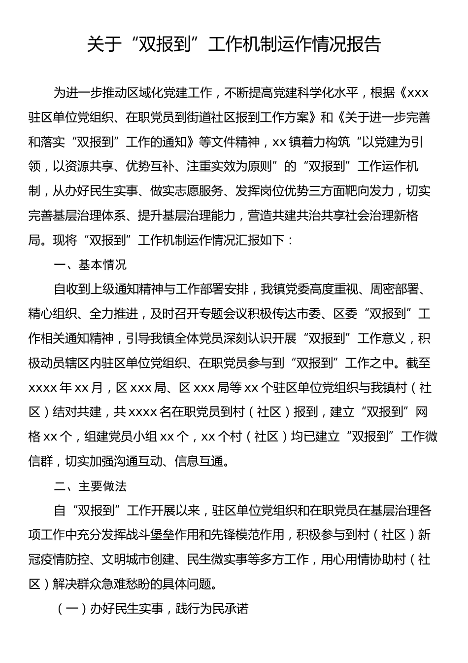 关于“双报到”工作机制运作情况报告.docx_第1页