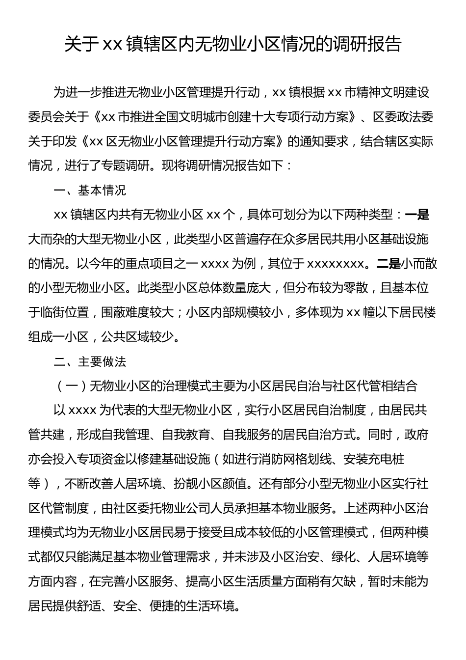 关于xx镇辖区内无物业小区情况的调研报告.docx_第1页