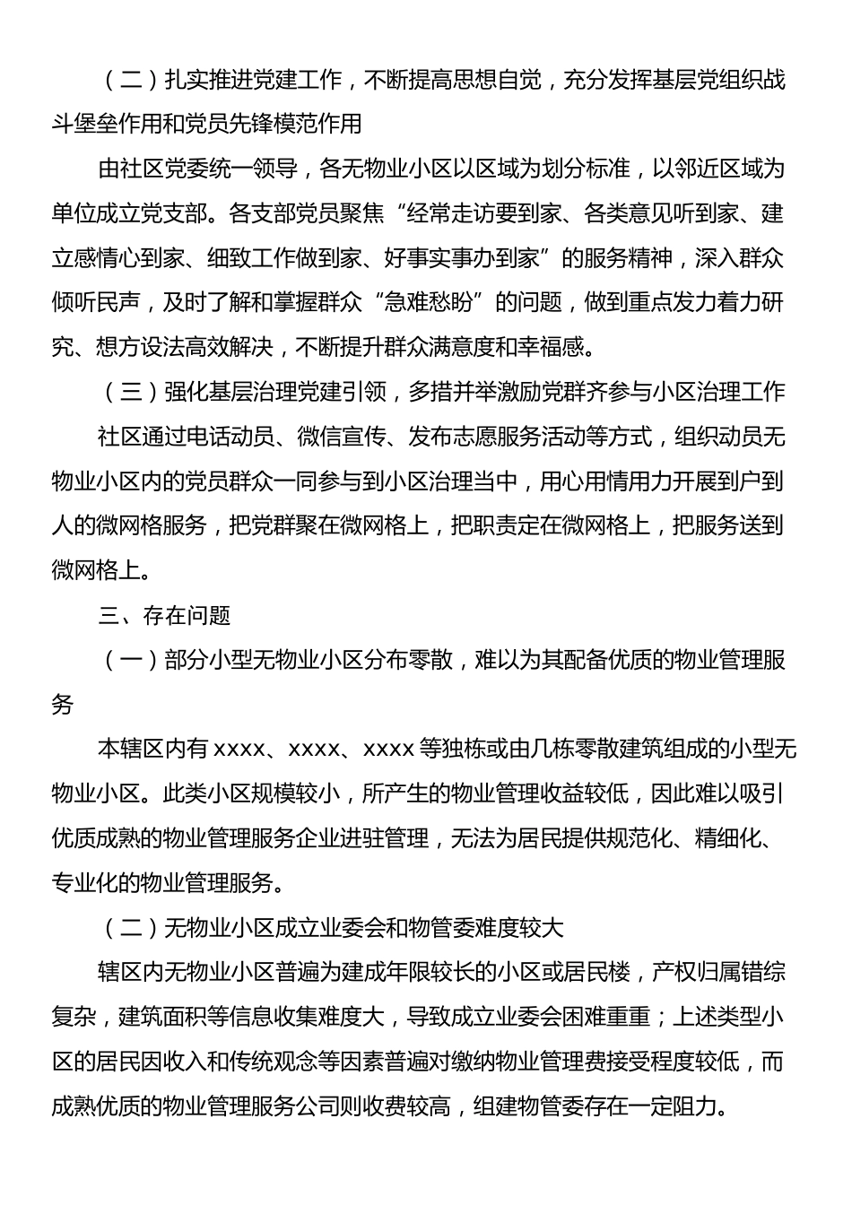 关于xx镇辖区内无物业小区情况的调研报告.docx_第2页