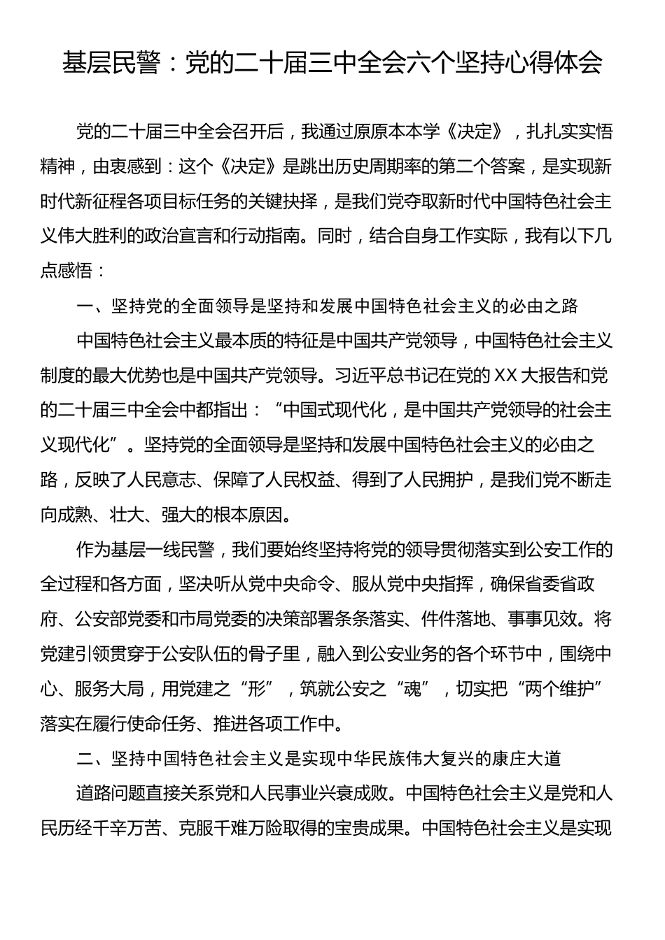 基层民警：党的二十届三中全会六个坚持心得体会.docx_第1页