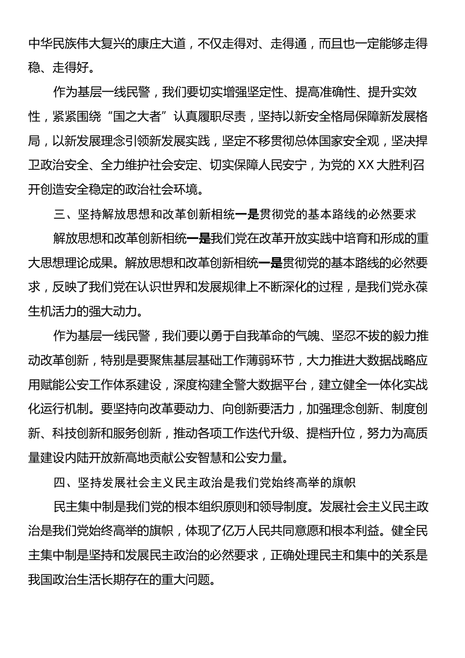 基层民警：党的二十届三中全会六个坚持心得体会.docx_第2页