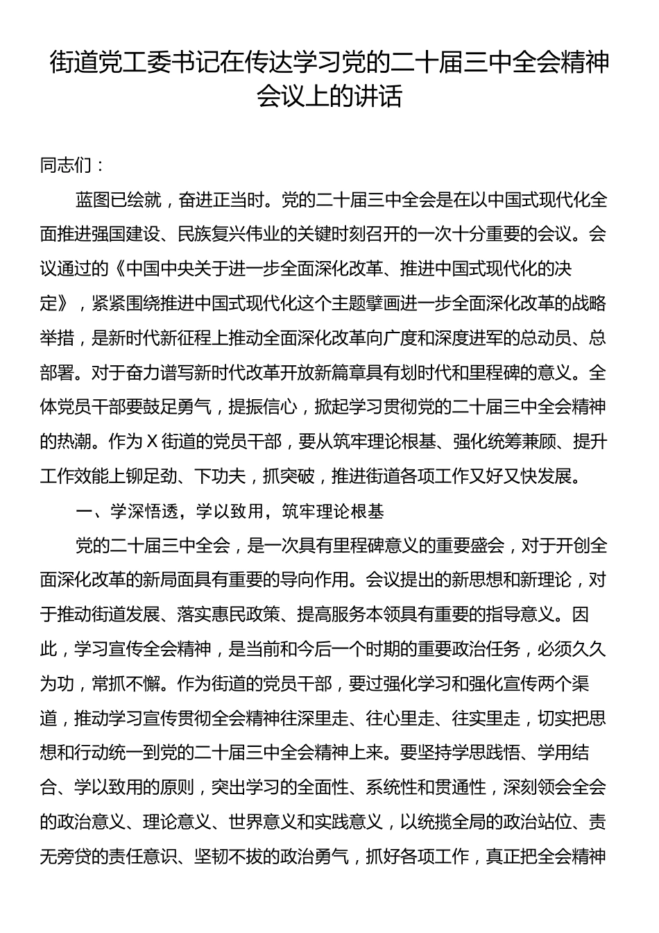 街道党工委书记在传达学习党的二十届三中全会精神会议上的讲话.docx_第1页