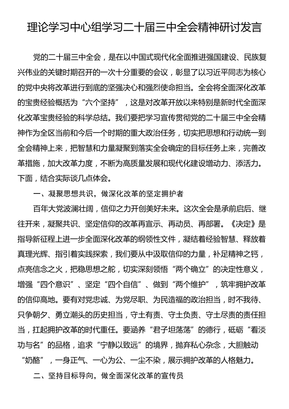 理论学习中心组学习二十届三中全会精神研讨发言.docx_第1页