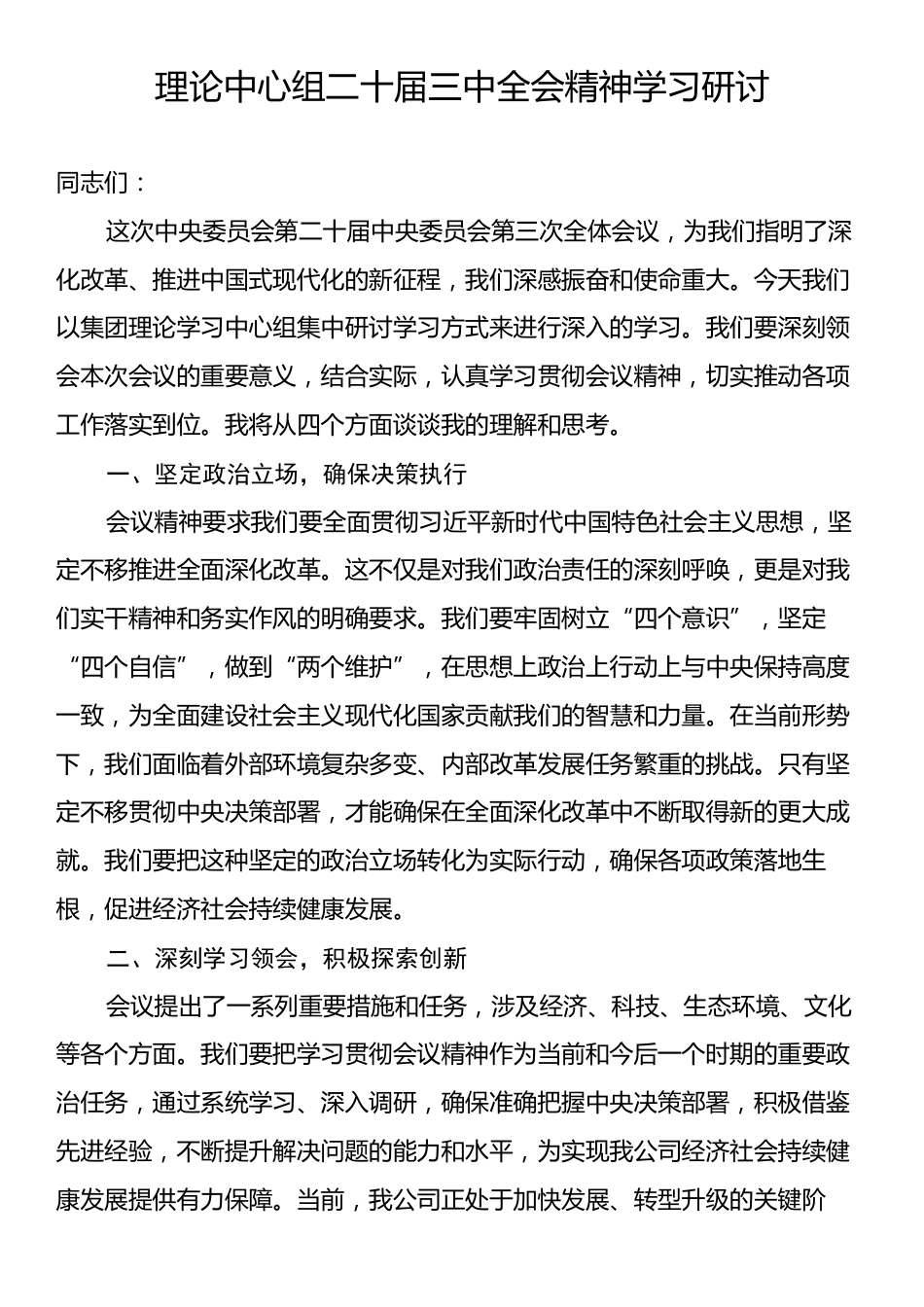 理论中心组二十届三中全会精神学习研讨.docx_第1页