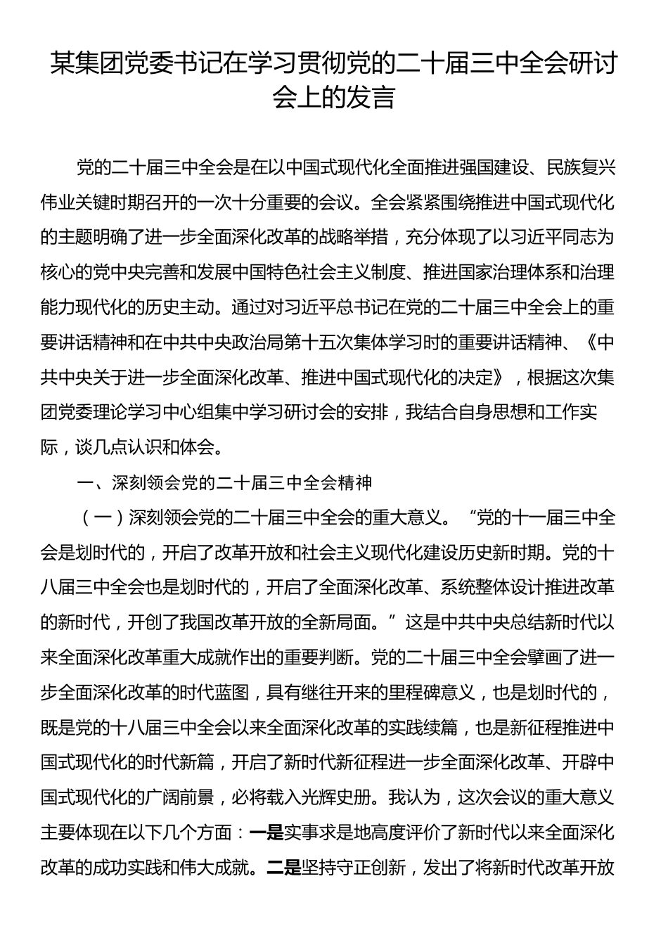 某集团党委书记在学习贯彻党的二十届三中全会研讨会上的发言.docx_第1页