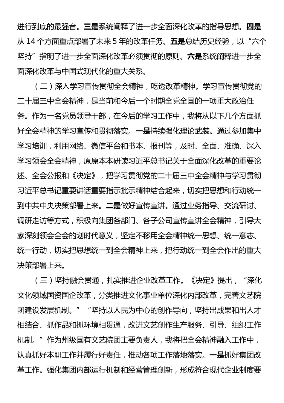 某集团党委书记在学习贯彻党的二十届三中全会研讨会上的发言.docx_第2页