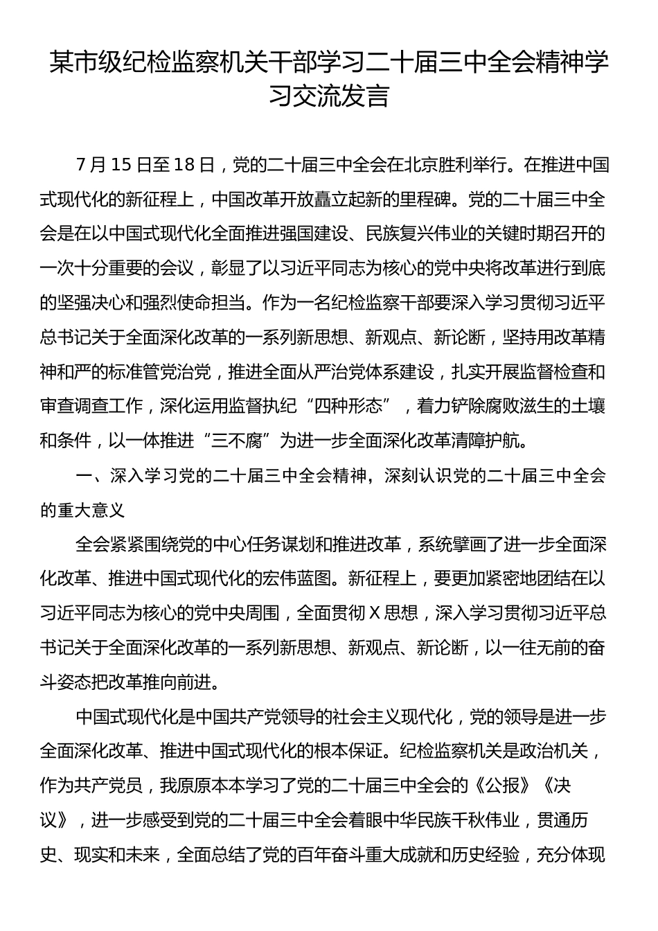 某市级纪检监察机关干部学习二十届三中全会精神学习交流发言.docx_第1页