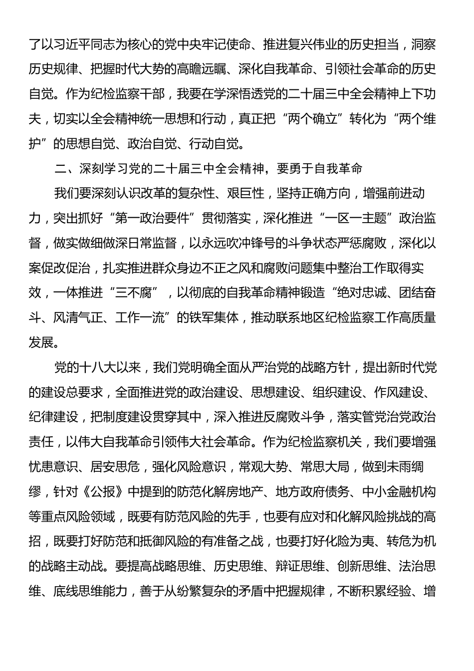 某市级纪检监察机关干部学习二十届三中全会精神学习交流发言.docx_第2页