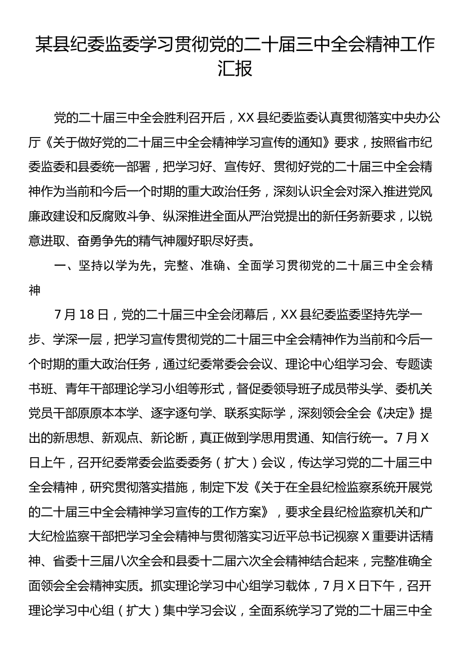 某县纪委监委学习贯彻党的二十届三中全会精神工作汇报.docx_第1页