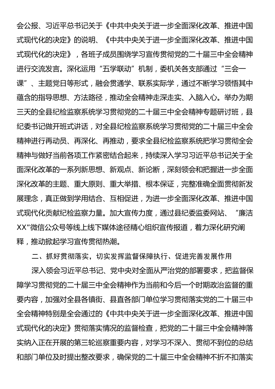 某县纪委监委学习贯彻党的二十届三中全会精神工作汇报.docx_第2页