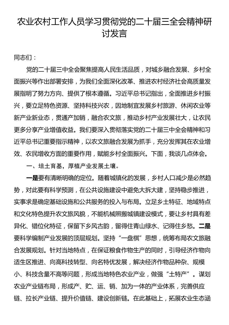 农业农村工作人员学习贯彻党的二十届三全会精神研讨发言.docx_第1页