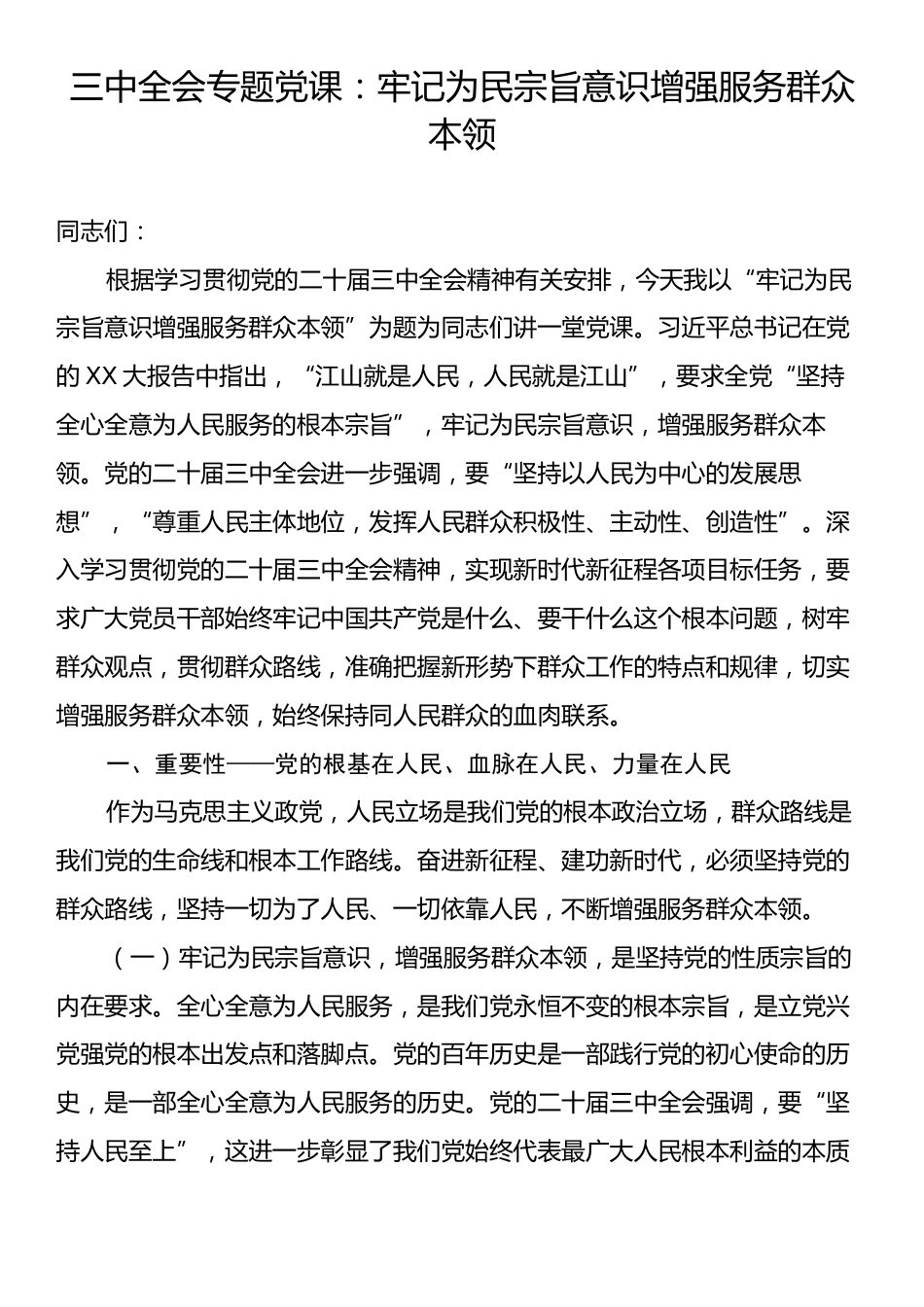 三中全会专题党课：牢记为民宗旨意识增强服务群众本领.docx_第1页