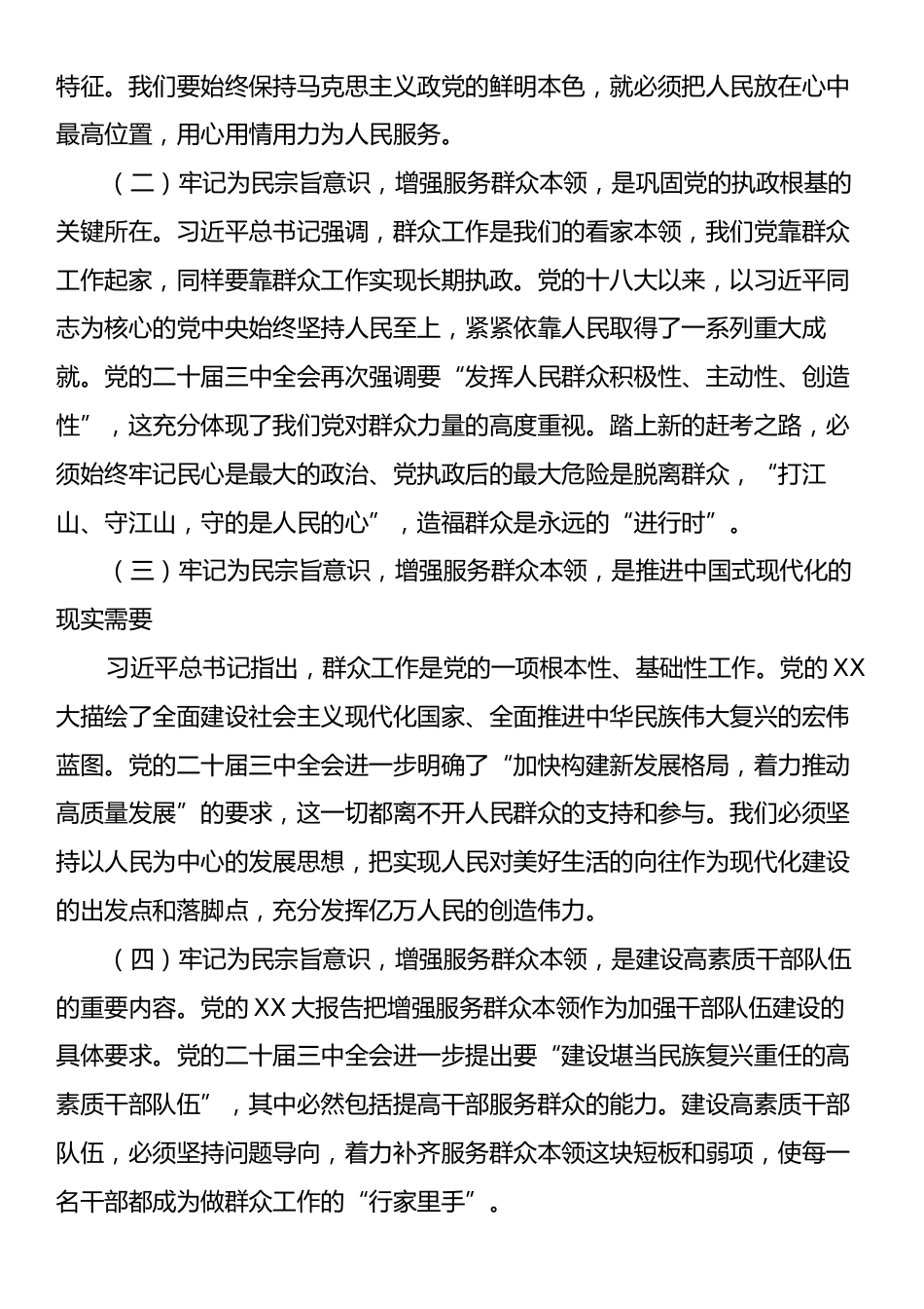 三中全会专题党课：牢记为民宗旨意识增强服务群众本领.docx_第2页