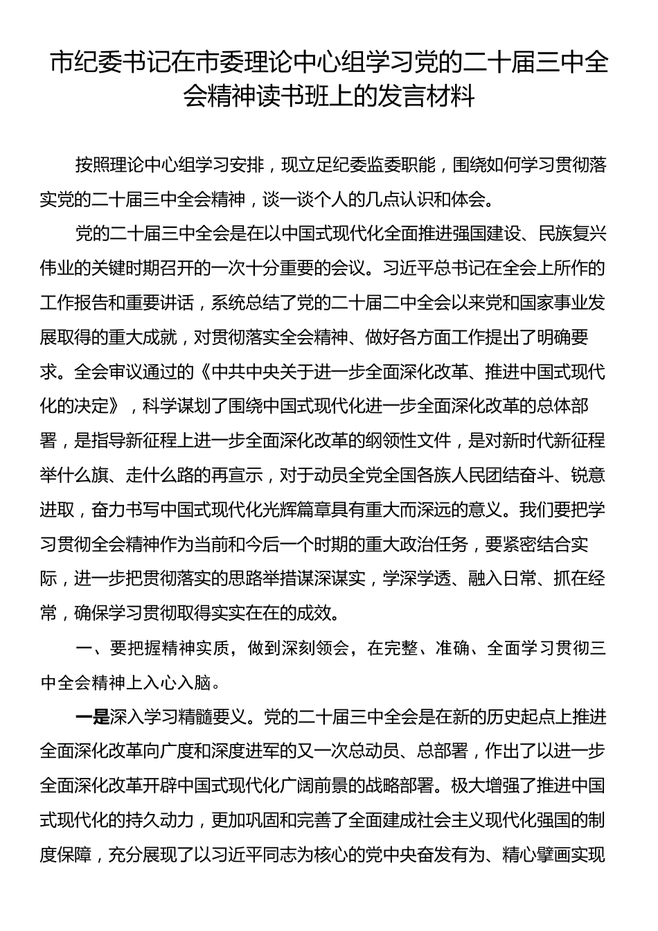 市纪委书记在市委理论中心组学习党的二十届三中全会精神读书班上的发言材料.docx_第1页