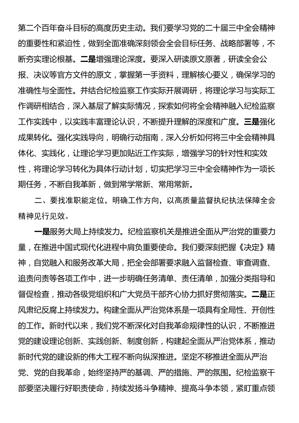 市纪委书记在市委理论中心组学习党的二十届三中全会精神读书班上的发言材料.docx_第2页