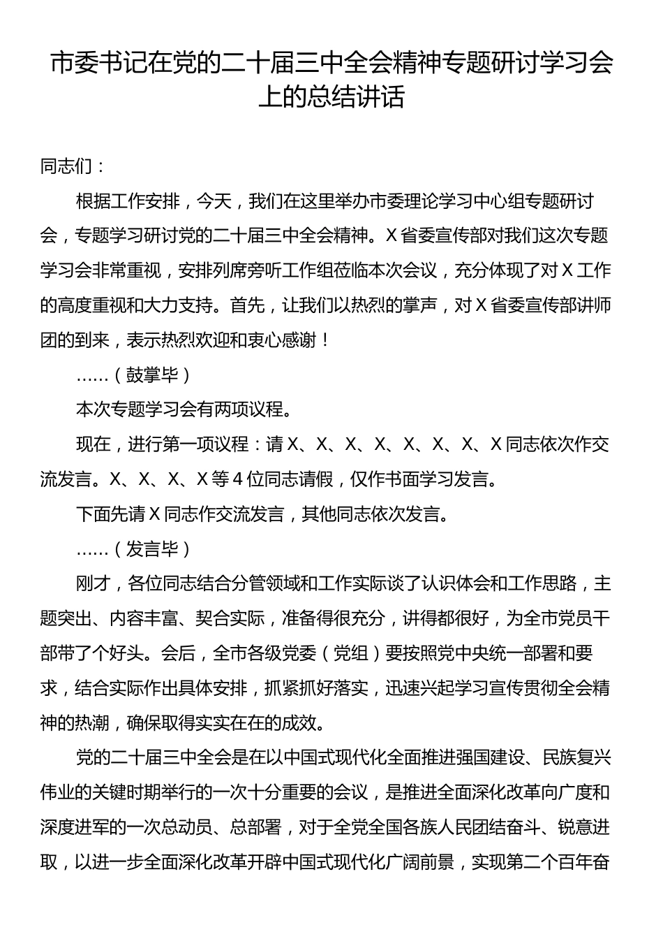 市委书记在党的二十届三中全会精神专题研讨学习会上的总结讲话.docx_第1页