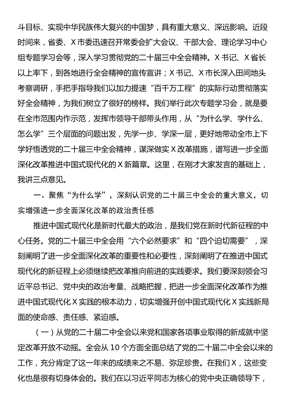 市委书记在党的二十届三中全会精神专题研讨学习会上的总结讲话.docx_第2页