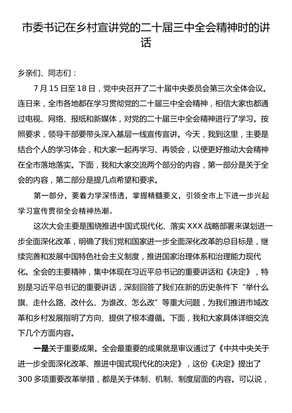 市委书记在乡村宣讲党的二十届三中全会精神时的讲话.docx_第1页