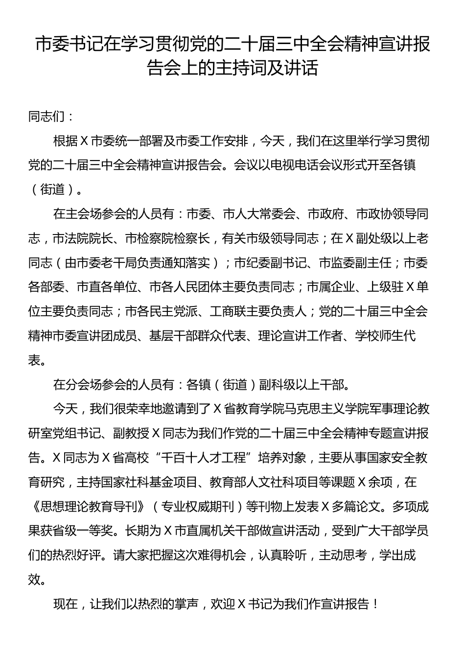 市委书记在学习贯彻党的二十届三中全会精神宣讲报告会上的主持词及讲话.docx_第1页