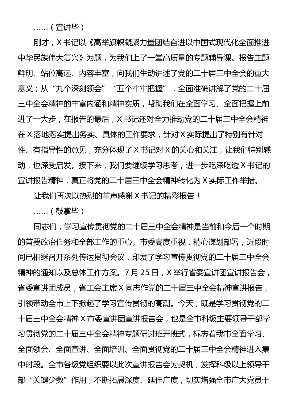 市委书记在学习贯彻党的二十届三中全会精神宣讲报告会上的主持词及讲话.docx_第2页