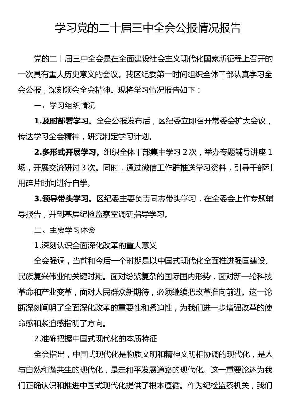 学习党的二十届三中全会公报情况报告.docx_第1页