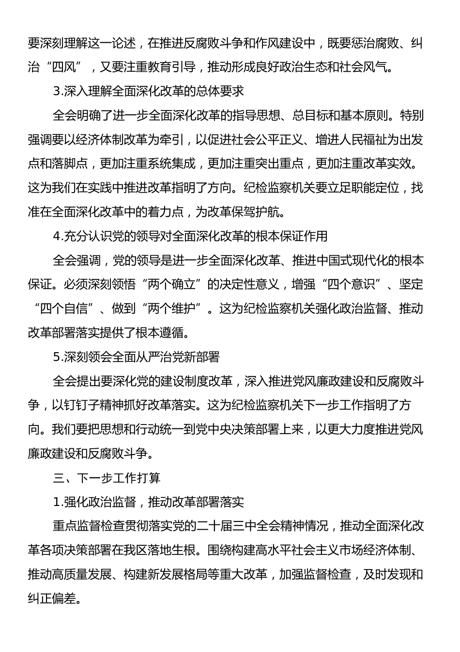 学习党的二十届三中全会公报情况报告.docx_第2页