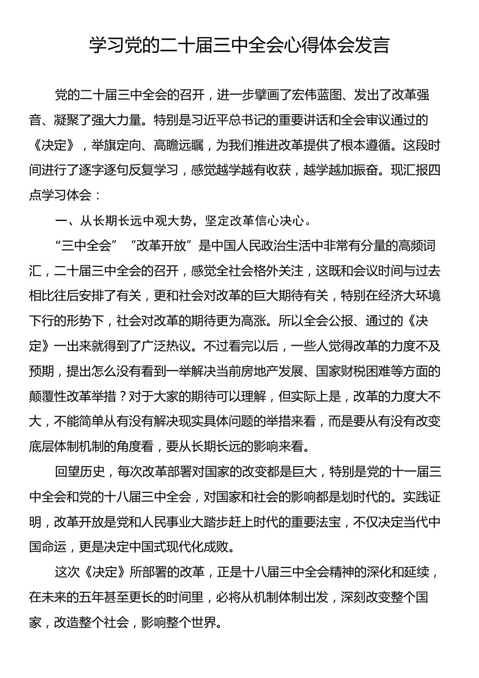 学习党的二十届三中全会心得体会发言.docx_第1页