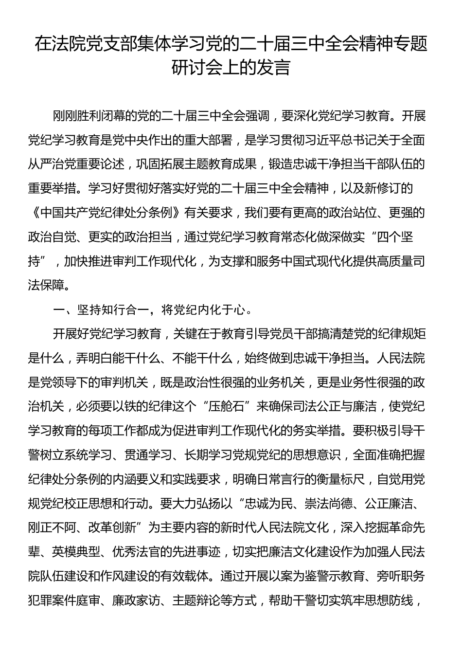 在法院党支部集体学习党的二十届三中全会精神专题研讨会上的发言.docx_第1页