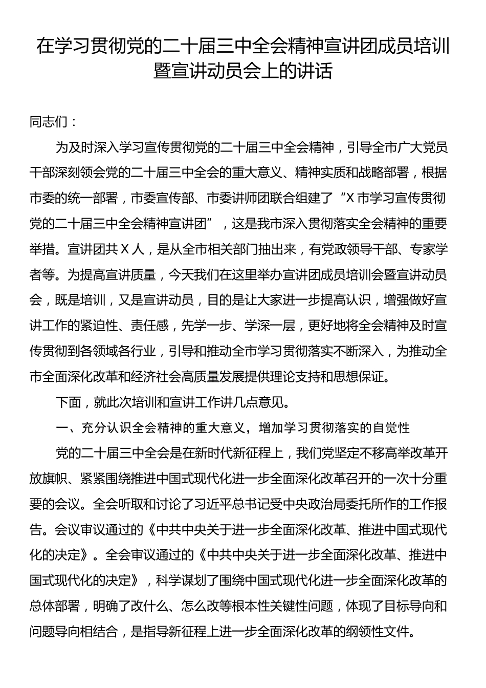 在学习贯彻党的二十届三中全会精神宣讲团成员培训暨宣讲动员会上的讲话.docx_第1页