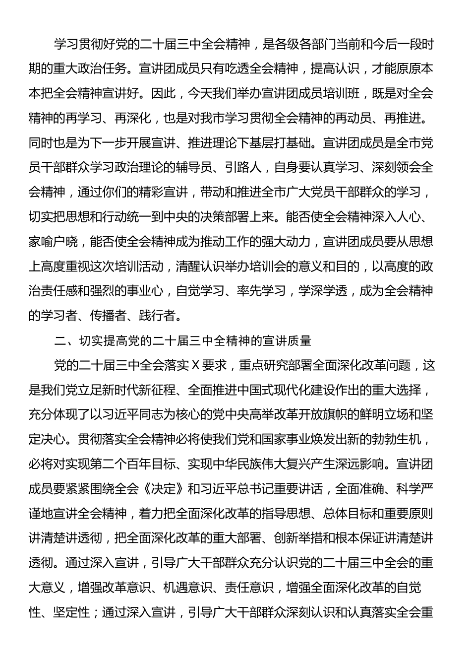 在学习贯彻党的二十届三中全会精神宣讲团成员培训暨宣讲动员会上的讲话.docx_第2页