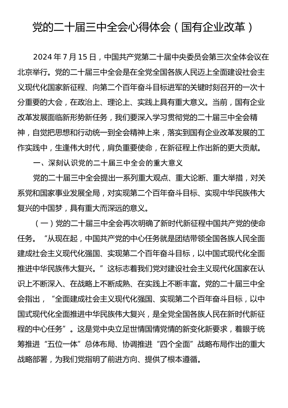 党的二十届三中全会心得体会（国有企业改革）.docx_第1页