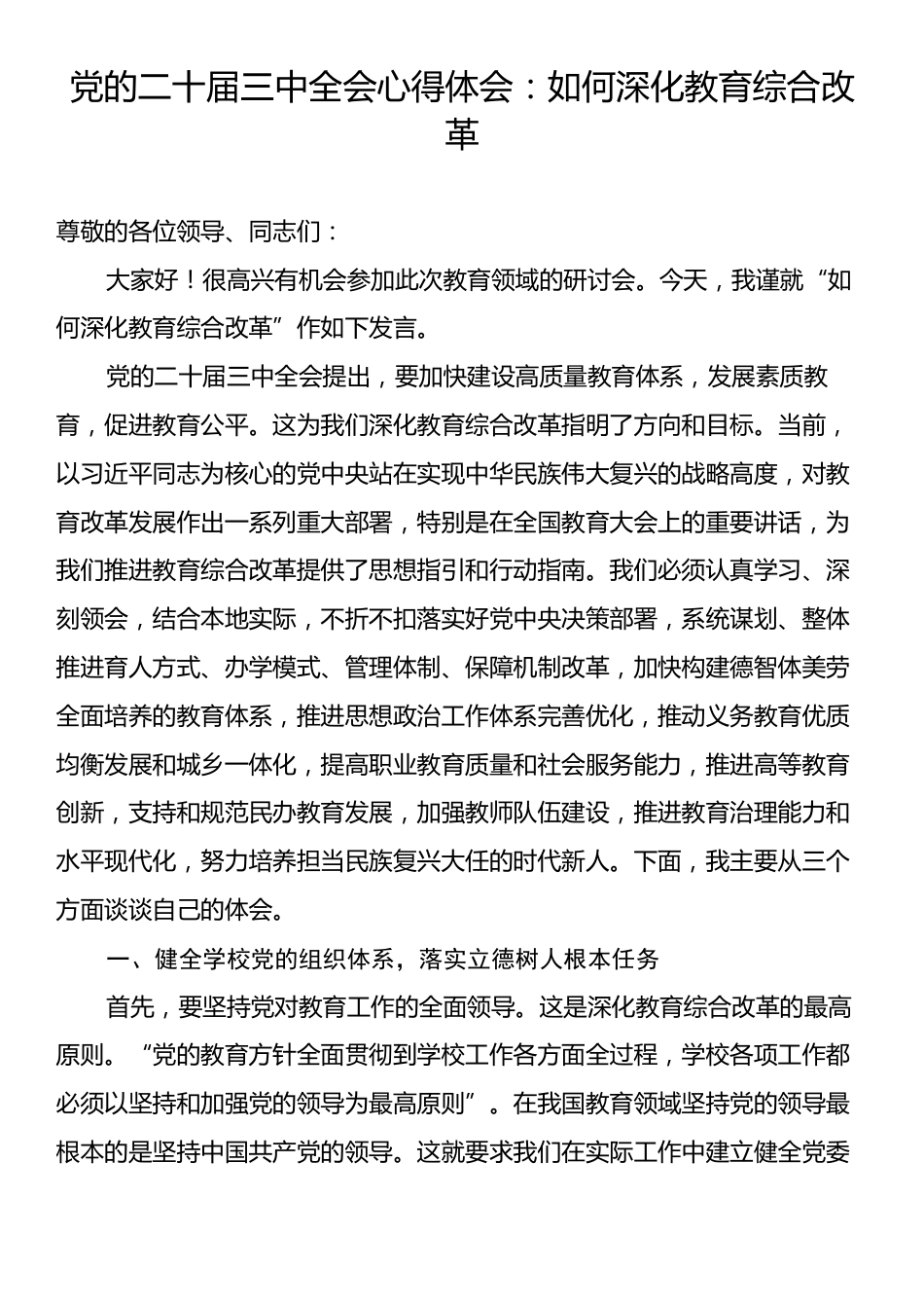 党的二十届三中全会心得体会：如何深化教育综合改革.docx_第1页