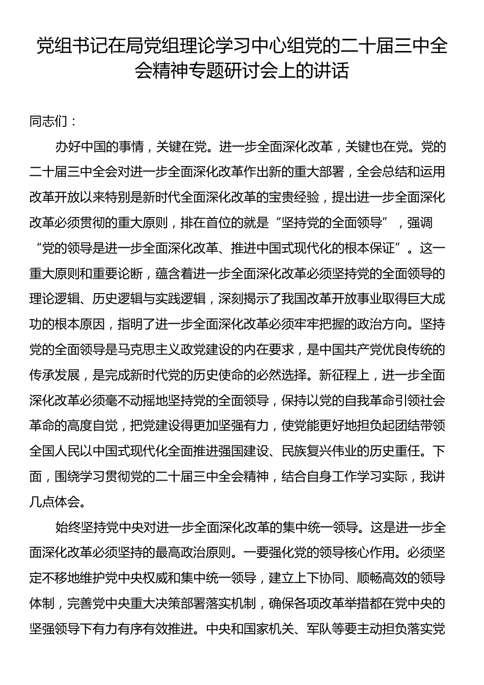 党组书记在局党组理论学习中心组党的二十届三中全会精神专题研讨会上的讲话.docx_第1页