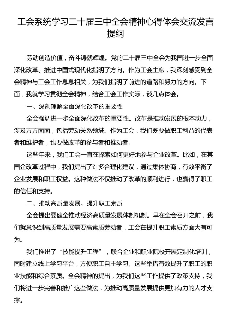 工会系统学习二十届三中全会精神心得体会交流发言提纲.docx_第1页