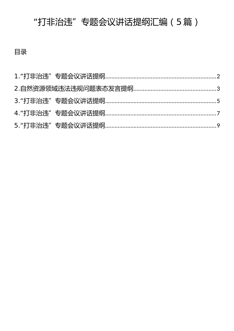 “打非治违”专题会议讲话提纲汇编（5篇）.docx_第1页