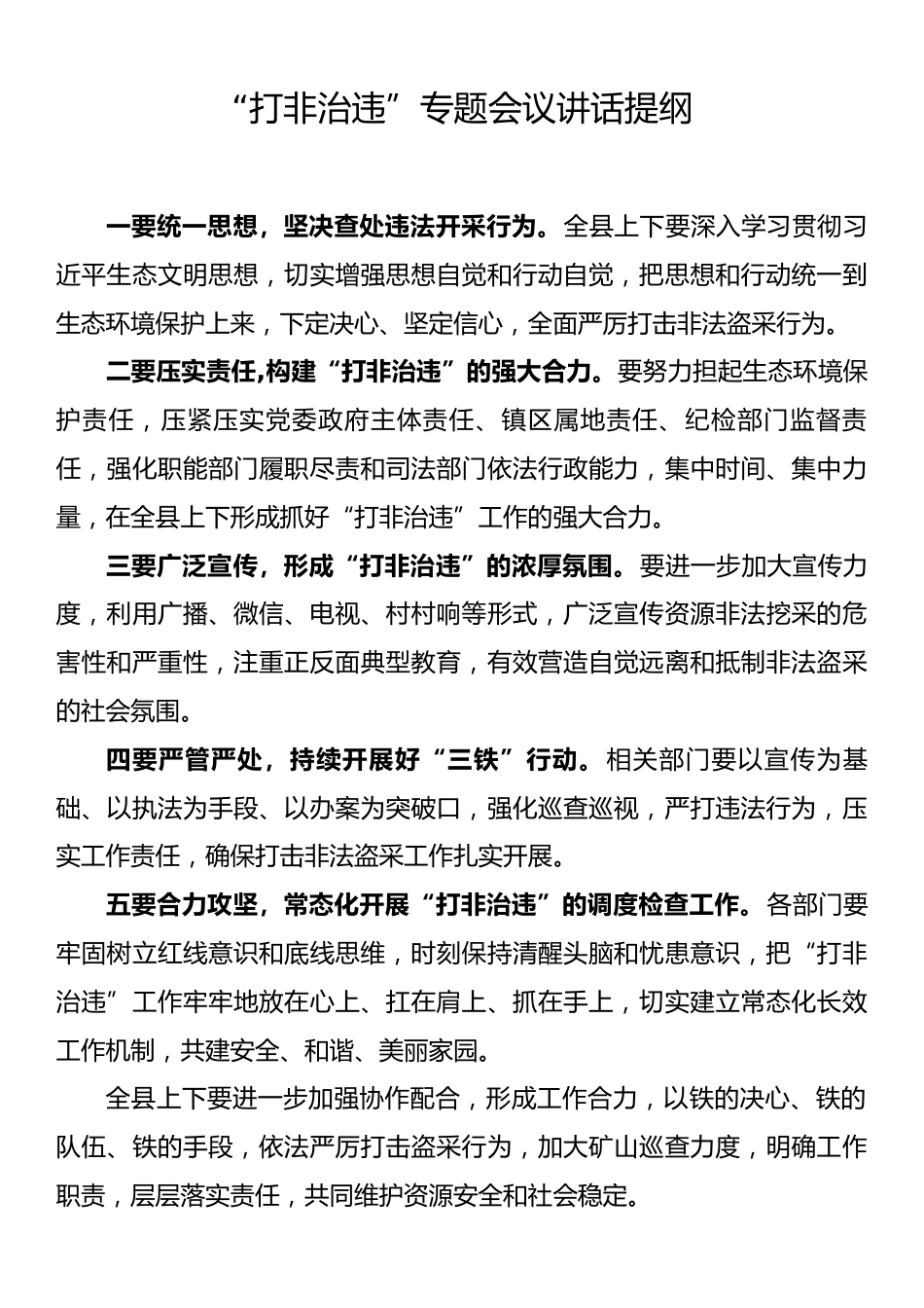 “打非治违”专题会议讲话提纲汇编（5篇）.docx_第2页